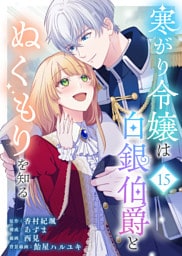 寒がり令嬢は白銀伯爵とぬくもりを知る（15）