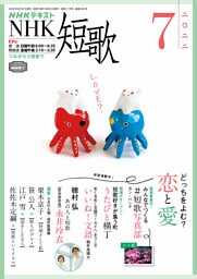 ＮＨＫ 短歌 2022年7月号