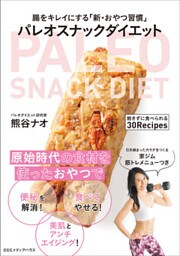 腸をキレイにする「新・おやつ習慣」　パレオスナックダイエット