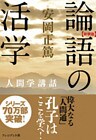 ［新装版］論語の活学―人間学講話