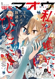 【電子版】電撃マオウ 2026年1月号