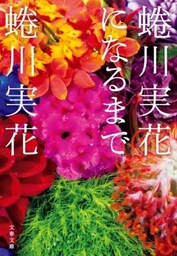 蜷川実花になるまで