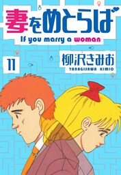 妻をめとらば　新装版　11