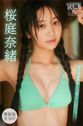 桜庭奈緒　【増量版　全５０Ｐ】ヤンマガアザーっす！＜ＹＭ２０２６年９号未公開カット＞　ヤンマガデジタル写真集