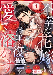 不幸な花嫁は将軍の復讐を愛で溶かす 1巻