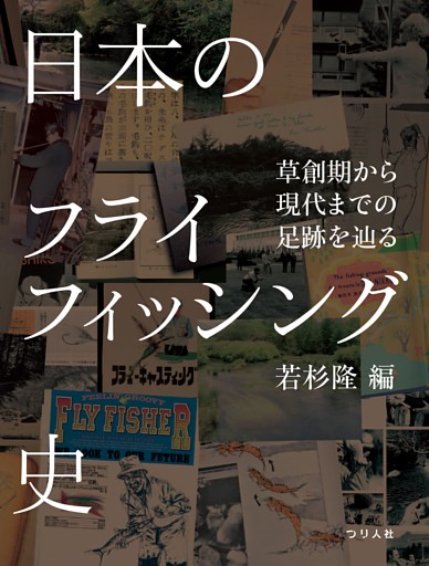 日本のフライフィッシング史