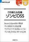 ITの新たな危機 ゾンビOSS（日経BP Next ICT選書）