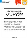 ITの新たな危機 ゾンビOSS（日経BP Next ICT選書）