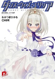ダンス・ウィズ・エリシア２　魔女の祝福、ふたりの絆