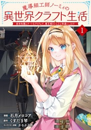 魔導細工師ノーミィの異世界クラフト生活 ～前世知識とチートなアイテムで、魔王城をどんどん快適にします！～ 1