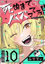 【分冊版】死ぬまでバズってろ!!（10）