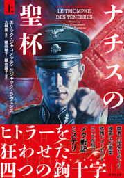 ナチスの聖杯 電子書籍 コミック 小説 実用書 なら ドコモのdブック