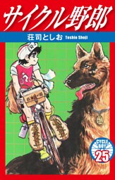 サイクル野郎　25