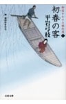 御宿かわせみ傑作選１　初春の客
