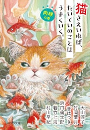 猫さえいれば、たいていのことはうまくいく。 　肉球の巻