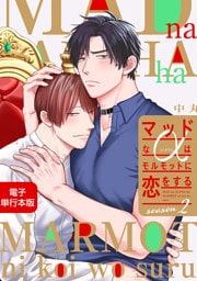 マッドなαはモルモットに恋をするSeason2【電子単行本版】