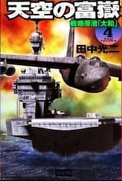 天空の富嶽４　戦略原潜『大和』