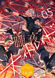 朧夜ナイトレイド　分冊版（５）