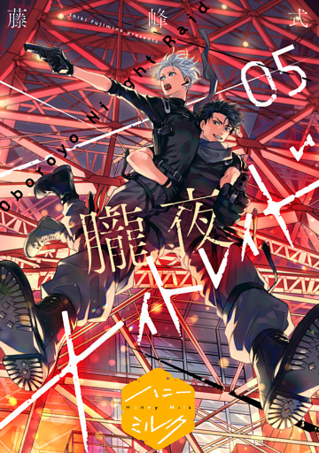 朧夜ナイトレイド　分冊版（５）