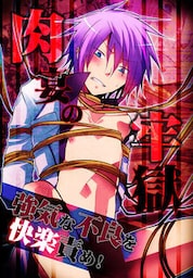 肉宴の牢獄　強気な不良を快楽責め！