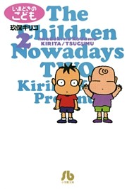 いまどきのこども（２）