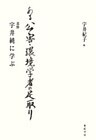 ある公害・環境学者の足取り : 追悼 宇井純に学ぶ