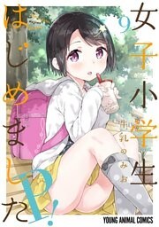 女子小学生はじめました P! 9巻
