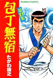 包丁無宿 21