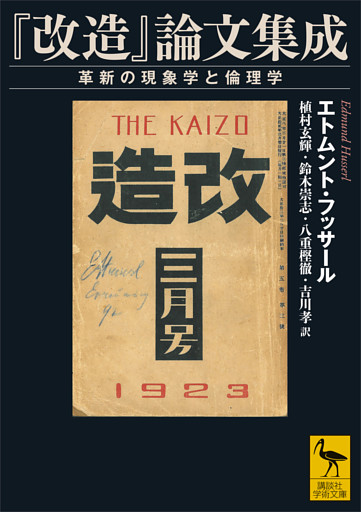 『改造』論文集成　革新の現象学と倫理学