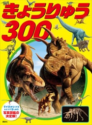 きょうりゅう　３００