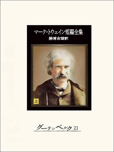マーク・トウェイン短編全集