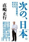 次の、日本。　次代の成長戦略へ。流れは、変わる。