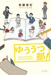 ゆううつ部！