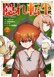 隠れ転生@COMIC 第2巻