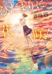 ひだまりに花の咲く