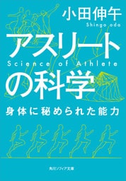 アスリートの科学　身体に秘められた能力