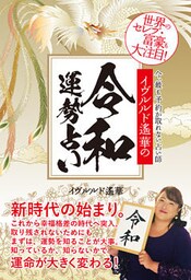 イヴルルド遙華の令和運勢占い