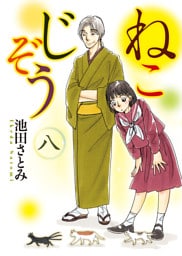 ねこじぞう（8）