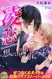 凌恋　想いに濡れる花つぼみ【特別版】