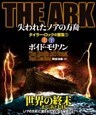 ＴＨＥ　ＡＲＫ 失われたノアの方舟【上下合本版】