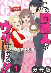 この関西人がウザすぎる！！～なにわギャルとイケズ京男に振り回されています～【分冊版】1
