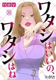 ワタシはいいの、ワタシはね（20）