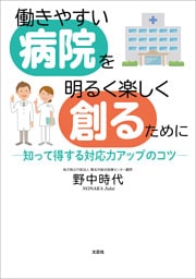 働きやすい病院を明るく楽しく創るために ─知って得する対応力アップのコツ─