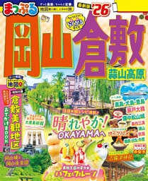 まっぷる 岡山・倉敷 蒜山高原’26