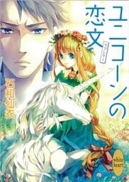ユニコーンの恋文
