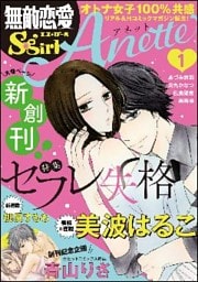 無敵恋愛S*girl Anette