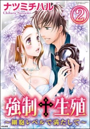 【dブック特別版】強制生殖～細胞レベルで満たして～（分冊版）　【第2話】