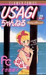 USAGIちゃんねる（２）