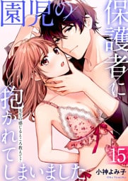 園児の保護者に抱かれてしまいました～先生の感じるところ教えて？～(15)