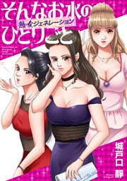 そんなお水のひとりごと -熟女ジェネレーション-(1)